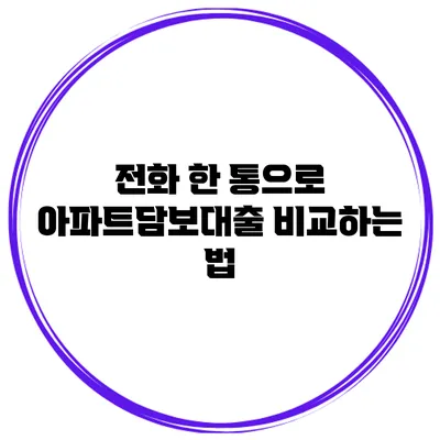 전화 한 통으로 아파트담보대출 비교하는 법