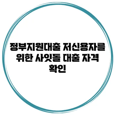 정부지원대출 저신용자를 위한 사잇돌 대출 자격 확인