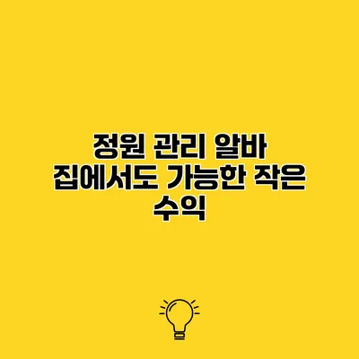 정원 관리 알바 집에서도 가능한 작은 수익