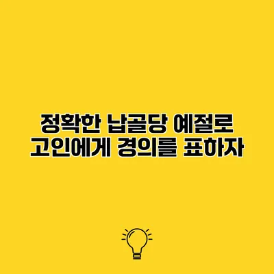 정확한 납골당 예절로 고인에게 경의를 표하자