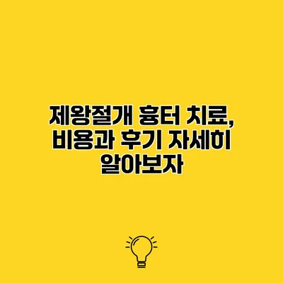 제왕절개 흉터 치료, 비용과 후기 자세히 알아보자