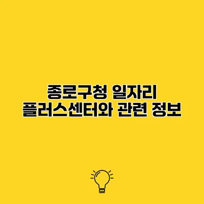 종로구청 일자리 플러스센터와 관련 정보