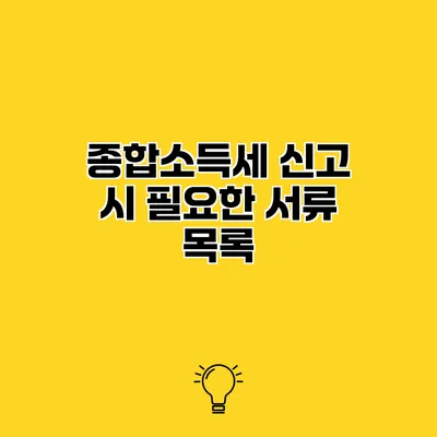 종합소득세 신고 시 필요한 서류 목록