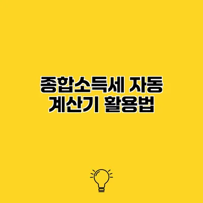종합소득세 자동 계산기 활용법