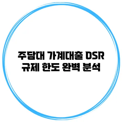 주담대 가계대출 DSR 규제 한도 완벽 분석