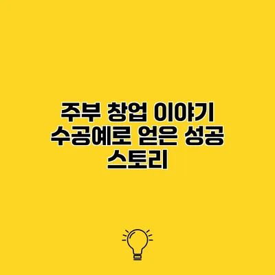 주부 창업 이야기 수공예로 얻은 성공 스토리