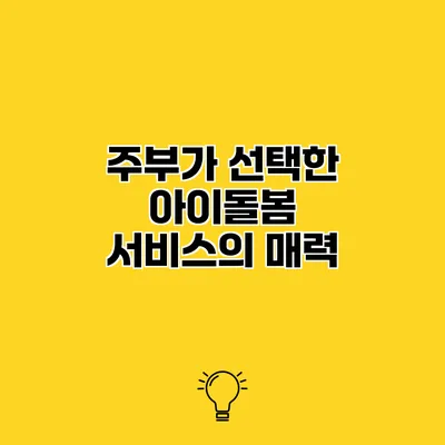 주부가 선택한 아이돌봄 서비스의 매력