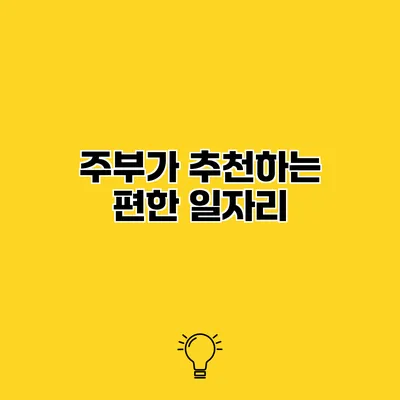 주부가 추천하는 편한 일자리