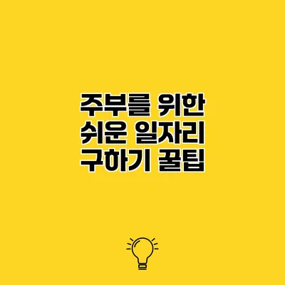 주부를 위한 쉬운 일자리 구하기 꿀팁