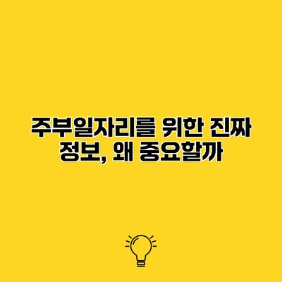 주부일자리를 위한 진짜 정보, 왜 중요할까?