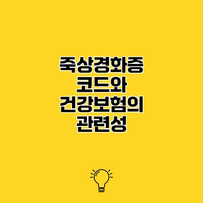 죽상경화증 코드와 건강보험의 관련성