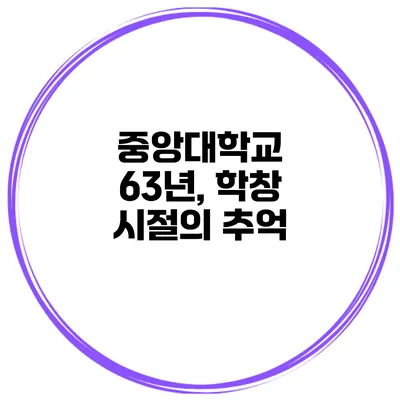 중앙대학교 63년, 학창 시절의 추억