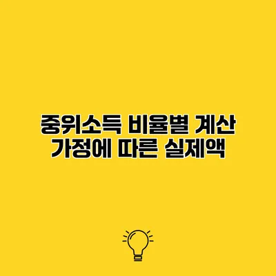 중위소득 비율별 계산 가정에 따른 실제액