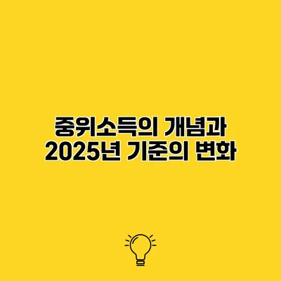 중위소득의 개념과 2025년 기준의 변화