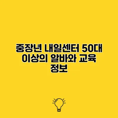 중장년 내일센터 50대 이상의 알바와 교육 정보