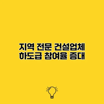 지역 전문 건설업체 하도급 참여율 증대