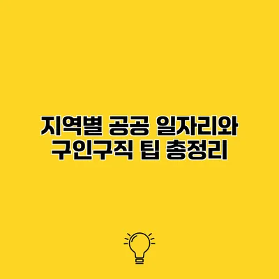 지역별 공공 일자리와 구인구직 팁 총정리