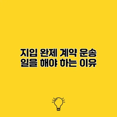 지입 완제 계약 운송 일을 해야 하는 이유