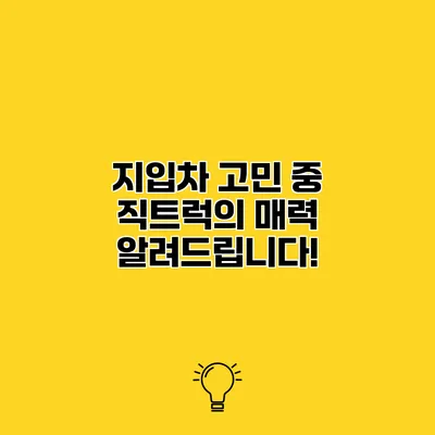 지입차 고민 중? 직트럭의 매력 알려드립니다!