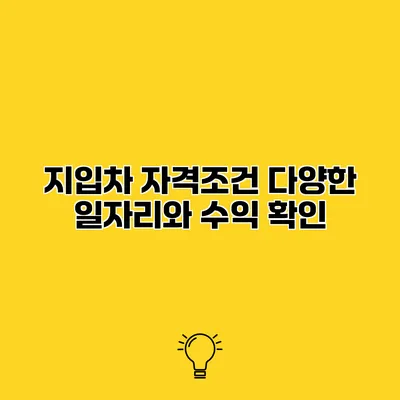 지입차 자격조건 다양한 일자리와 수익 확인