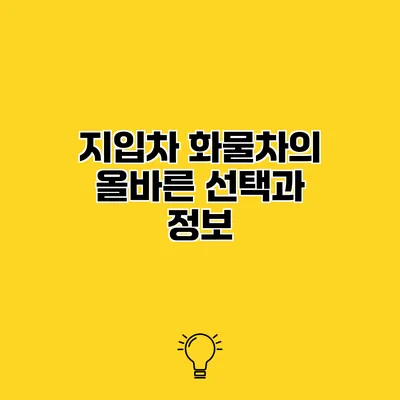 지입차 화물차의 올바른 선택과 정보