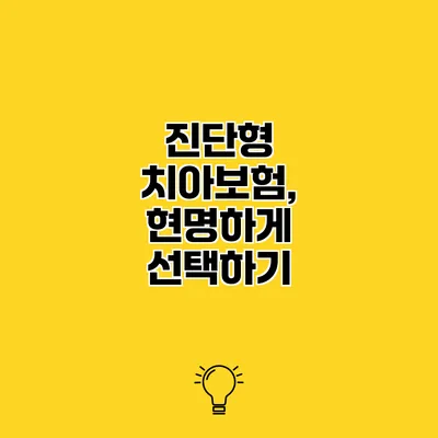 진단형 치아보험, 현명하게 선택하기