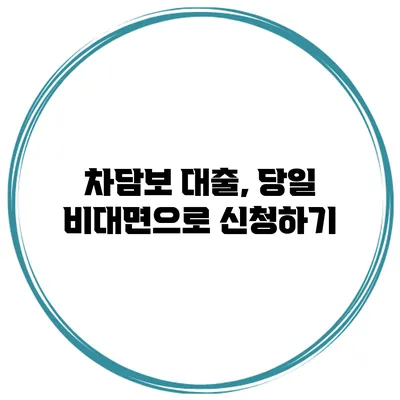 차담보 대출, 당일 비대면으로 신청하기