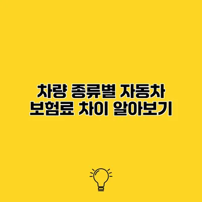 차량 종류별 자동차 보험료 차이 알아보기