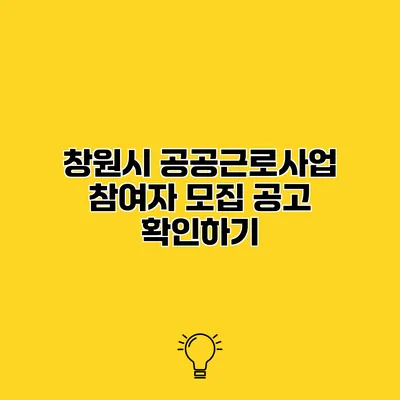 창원시 공공근로사업 참여자 모집 공고 확인하기