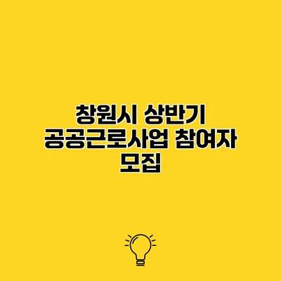 창원시 상반기 공공근로사업 참여자 모집