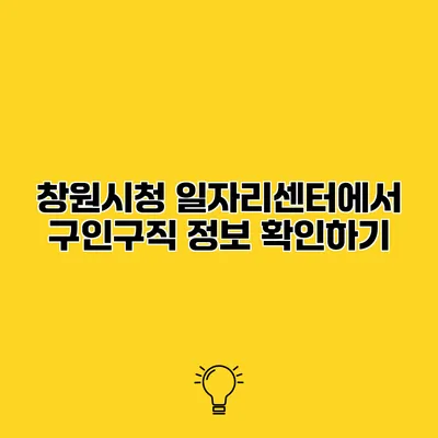 창원시청 일자리센터에서 구인구직 정보 확인하기