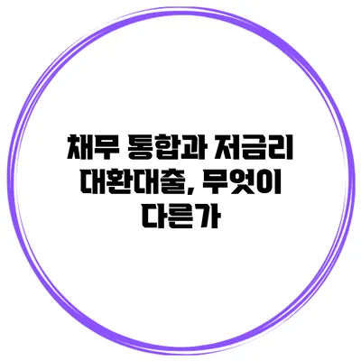 채무 통합과 저금리 대환대출, 무엇이 다른가?