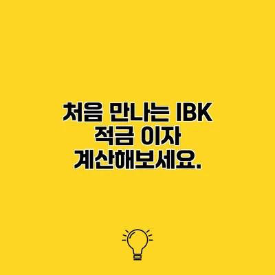 처음 만나는 IBK 적금 이자 계산해보세요.