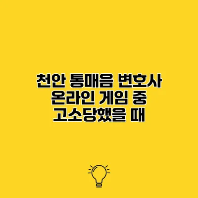 천안 통매음 변호사 온라인 게임 중 고소당했을 때