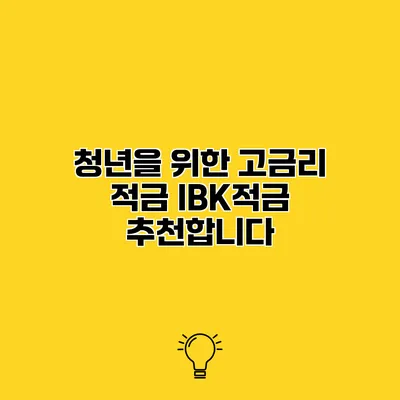 청년을 위한 고금리 적금 IBK적금 추천합니다