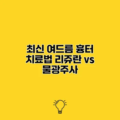 최신 여드름 흉터 치료법 리쥬란 vs 물광주사
