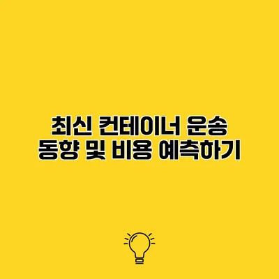 최신 컨테이너 운송 동향 및 비용 예측하기