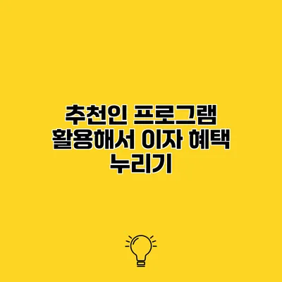 추천인 프로그램 활용해서 이자 혜택 누리기