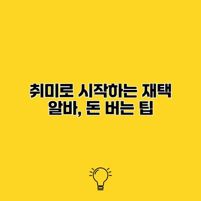 취미로 시작하는 재택 알바, 돈 버는 팁