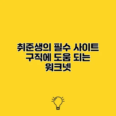 취준생의 필수 사이트 구직에 도움 되는 워크넷