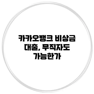 카카오뱅크 비상금 대출, 무직자도 가능한가?