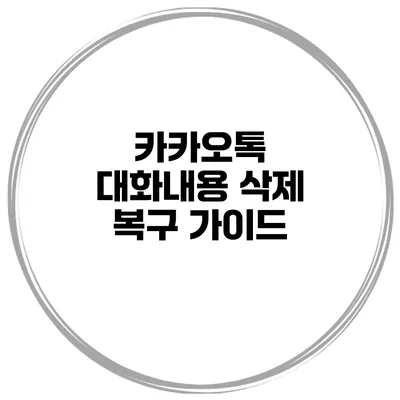 카카오톡 대화내용 삭제 복구 가이드