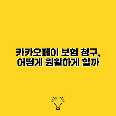 카카오페이 보험 청구, 어떻게 원활하게 할까?