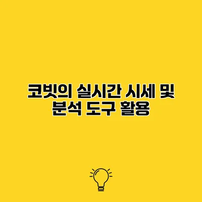 코빗의 실시간 시세 및 분석 도구 활용