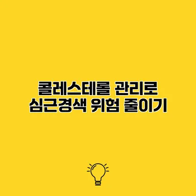 콜레스테롤 관리로 심근경색 위험 줄이기