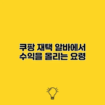 쿠팡 재택 알바에서 수익을 올리는 요령