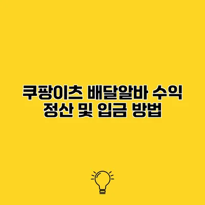 쿠팡이츠 배달알바 수익 정산 및 입금 방법