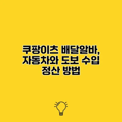 쿠팡이츠 배달알바, 자동차와 도보 수입 정산 방법