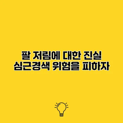 팔 저림에 대한 진실 심근경색 위험을 피하자