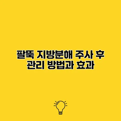 팔뚝 지방분해 주사 후 관리 방법과 효과